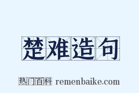 楚难造句是什么意思的图片